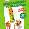 Три коти. Пригодницькі розмальовки. Нумо до справи! (Укр) Ранок ЛП1571004У (9789667507534) (465592)