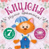 Одягни ляльку Нумо гратися! Лялька Кицюня (Укр) Торсінг (9789669395535) (311276)