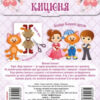 Одягни ляльку Нумо гратися! Лялька Кицюня (Укр) Торсінг (9789669395535) (311276) - Зображення 2