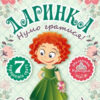 Одягни ляльку Нумо гратися! Лялька Даринка (Укр) Торсінг (9789669394613) (295997)