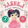 Одягни ляльку Нумо гратися! Лялька Улянка (Укр) Торсінг (9789669394606) (295999)