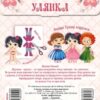 Одягни ляльку Нумо гратися! Лялька Улянка (Укр) Торсінг (9789669394606) (295999) - Зображення 2