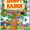 Добрі казки (Укр) Глорія (9786175368848) (347261)