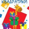Нумо клеїти. Квадратики (Укр) Торсінг (9789669397003) (441414)