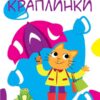 Нумо клеїти. Краплинки (Укр) Торсінг (9789669396969) (441415)