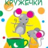 Нумо клеїти. Кружечки (Укр) Торсінг (9789669396983) (441416)