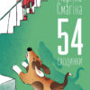 54 сходинки. Марина Смагіна (Укр) КМ-Букс (9789669484536) (443154)