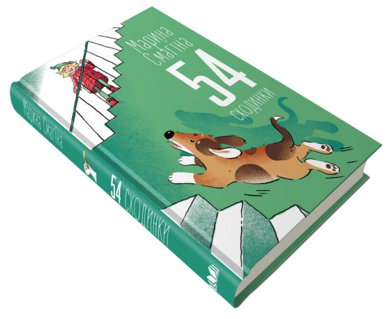 54 сходинки. Марина Смагіна (Укр) КМ-Букс (9789669484536) (443154) - Зображення 3