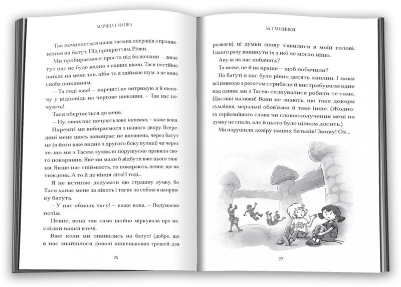 54 сходинки. Марина Смагіна (Укр) КМ-Букс (9789669484536) (443154) - Зображення 5