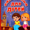 Сходинки до знань Оповідання для дітей 2 (Укр) Глорія (9786175369111) (443258)