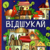 Сходинки до знань Спробуй відшукай (Укр) Глорія (9786175369159) (443259)