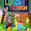 Сходинки до знань Цікаві казки (Укр) Глорія (9786175369135) (443261)