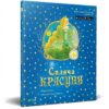 Спляча касуня Казка з доповненною реальністю (Укр) Vivat (9789669820785) (351429)