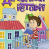 Сходинки до знань Детективні історії 2 (Укр) Глорія (9786175369463) (468033)