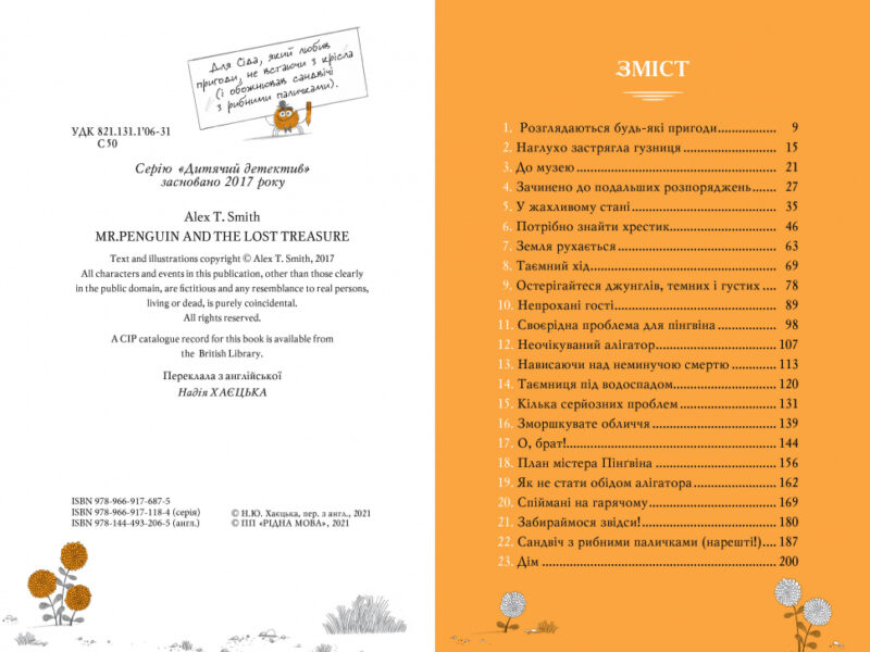 Містер Пінґвін & втрачений скарб Книга 1 (Укр) Рідна мова (9789669176875) (467780) - Зображення 2