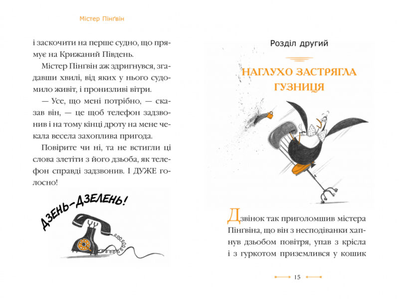 Містер Пінґвін & втрачений скарб Книга 1 (Укр) Рідна мова (9789669176875) (467780) - Зображення 4