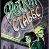 Поткін і Стаббс Книга 1 (Укр) Рідна мова (9789669176882) (467781)