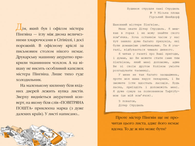 Містер Пінґвін & фортеця таємниць. Книга 2 (Укр) Рідна мова (9789669177094) (467782) - Зображення 3