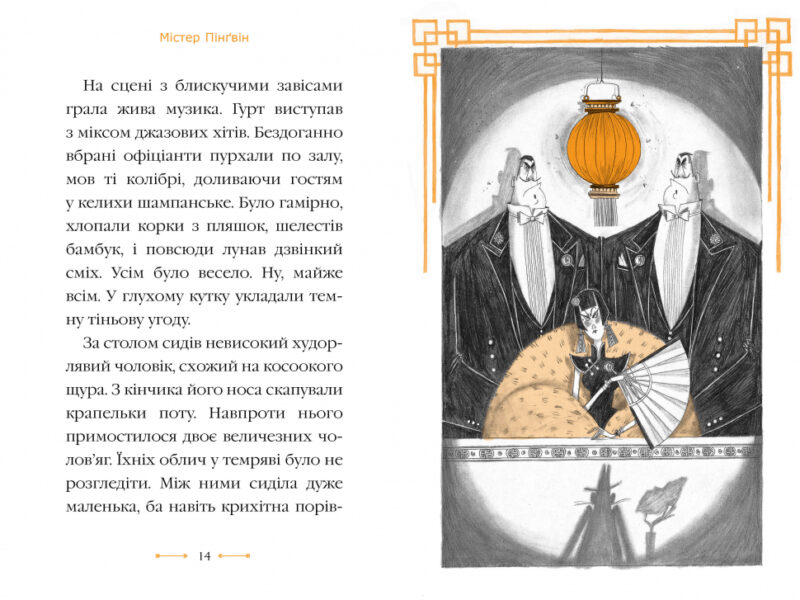 Містер Пінґвін & фортеця таємниць. Книга 2 (Укр) Рідна мова (9789669177094) (467782) - Зображення 4