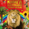 Велика книга відповідей чомучкам (Укр) Читанка (9789663416168) (324295)