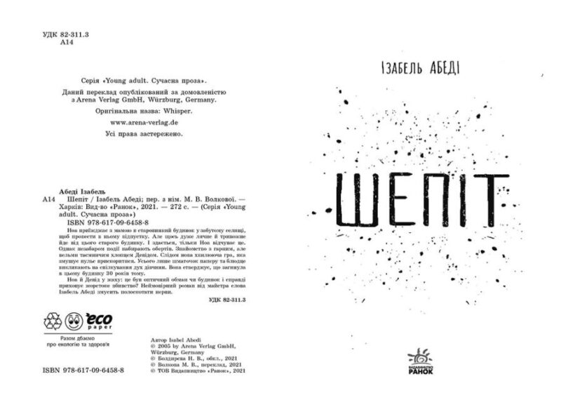 Шепіт. Ізобель Абеді. Young Adult. Сучасна проза (Укр) Readberry (9786170964588) (455586) - Зображення 2
