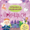 Торбинка з цікавинками : Принцеси (Укр) Ранок С951010У (9786170974006) (463953)