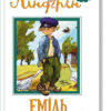 Еміль з Льонеберги. Ліндґрен А. Книга 1 (Укр) Рідна мова (9789669171313) (302691)