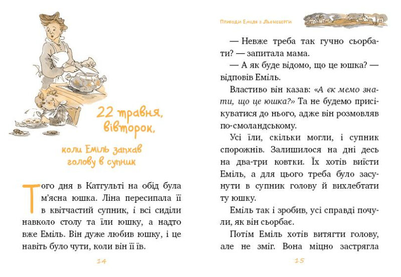 Еміль з Льонеберги. Ліндґрен А. Книга 1 (Укр) Рідна мова (9789669171313) (302691) - Зображення 2
