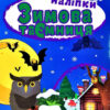 Зимові забавлянки. Багаторазові наліпки (Укр) Торсінг (9789669396679) (350459)