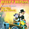 Вітер у вербах. Кеннет Грем. Читаю англійською Elementary (Англ) Арій (9789664987742) (465185)