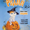Рудий. Історія перша. Загадкова. Пухка С. (Укр) Рідна мова (9789669175878) (458106)