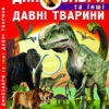 Динозаври та інші давні тварини (Укр) Кристал Бук (9786177277957) (280488)