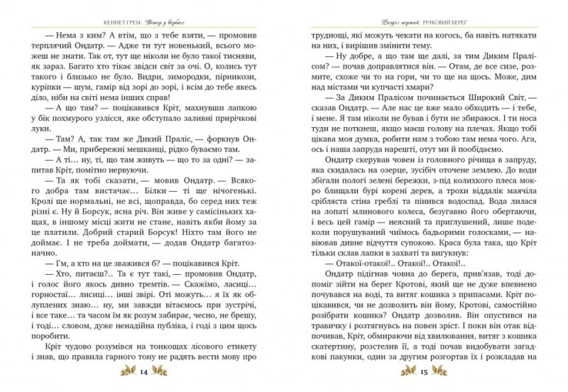 Вітер у вербах. Грем К (Укр) Рідна мова (9789669177353) (467786) - Зображення 5