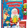 Набір для творчості. Новорічна пошта (Укр) Ranok-Creative 10100572У (4823076151379) (462832)