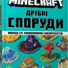 Minecraft. Дрiбнi споруди та захованi скарби (Укр) Артбукс (9786177940530) (467788)