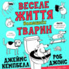 Веселе життя домашніх тварин. Джеймс Кемпбел, Роб Джонс (Укр) Жорж Z103014У (9786177853304) (466398)
