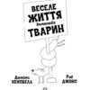 Веселе життя домашніх тварин. Джеймс Кемпбел, Роб Джонс (Укр) Жорж Z103014У (9786177853304) (466398) - Зображення 3