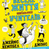 Веселе життя шкільних вчителів. Джеймс Кемпбел, Роб Джонс (Укр) Жорж Z103015У (9786177853304) (466399)