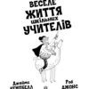 Веселе життя шкільних вчителів. Джеймс Кемпбел, Роб Джонс (Укр) Жорж Z103015У (9786177853304) (466399) - Зображення 2