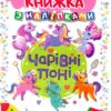 Чарівні поні з наліпками (Укр) Торсінг (9789669394675) (294508)