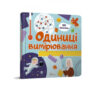 Одиниці вимірювання. Бібліотека малюка (Укр) Талант (9789669358998) (467947)