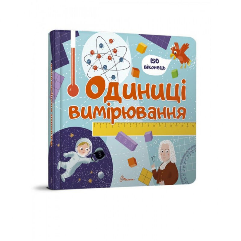 Одиниці вимірювання. Бібліотека малюка (Укр) Талант (9789669358998) (467947)