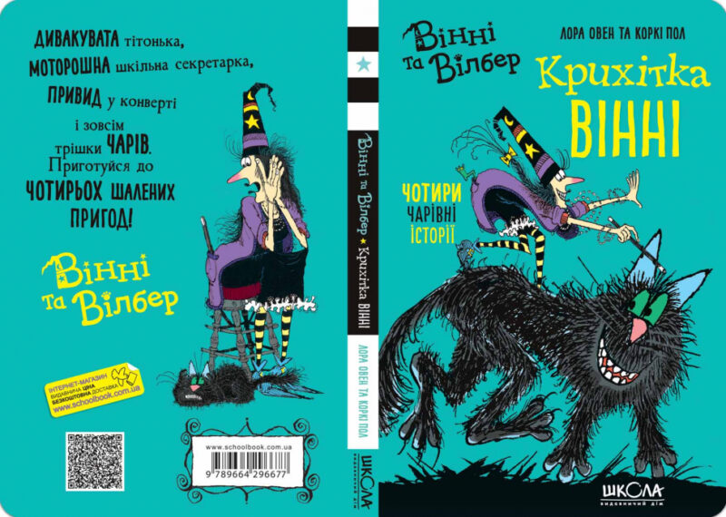 Крихітка Вінні. Вінні та Вільбер Овен Лора. Книга 1 (Укр) Школа (9789664296677) (468457) - Зображення 2