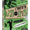 Схопити злодія. Детективні головоломки. Ш Ґумперт (Укр) Школа (9789664297209) (468458)