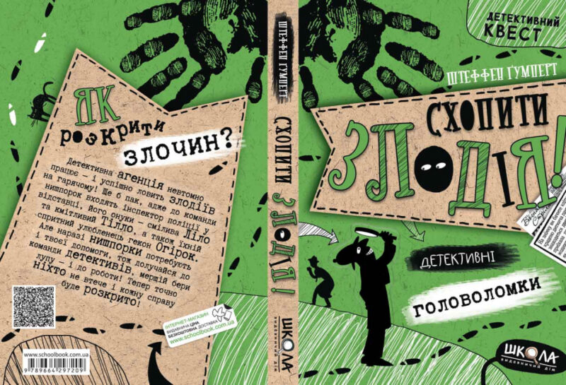Схопити злодія. Детективні головоломки. Ш Ґумперт (Укр) Школа (9789664297209) (468458) - Зображення 2
