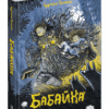 Бабайка. Туутіккі Толонен (Укр) Школа (9789664296639) (468459)