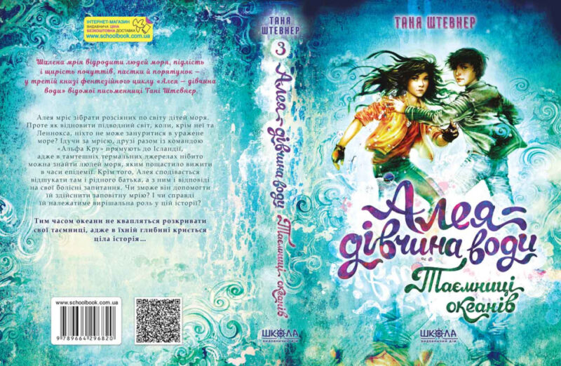 Алея - дівчина води. Таємниці океанів. Таня Штевнер. Книга 3 (Укр) Школа (9789664296820) (468460) - Зображення 2