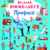 Книга-картонка Великий віммельбух Професії (Укр) Кристал Бук (9786175471241) (467602)