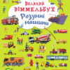Великий віммельбух Розумні машини (Укр) Кристал Бук (9789669879967) (467603)