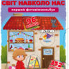 Книга-картонка Перший фото-віммельбух Світ навколо тебе Відкрий полічи запам'ятай (Укр) Кристал Бук (9789669368898) (467606)